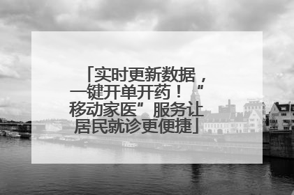 实时更新数据，一键开单开药！“移动家医”服务让居民就诊更便捷