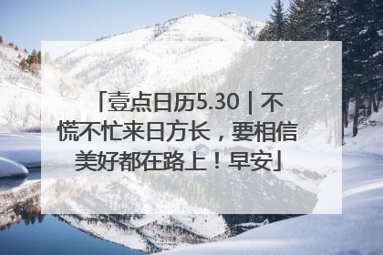 壹点日历5.30｜不慌不忙来日方长，要相信美好都在路上！早安