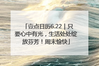 壹点日历6.22｜只要心中有光，生活处处绽放芬芳！周末愉快