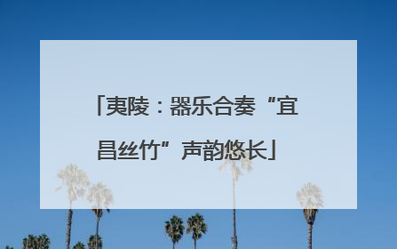 夷陵：器乐合奏“宜昌丝竹”声韵悠长