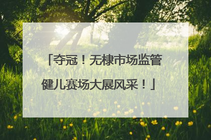 夺冠！无棣市场监管健儿赛场大展风采！
