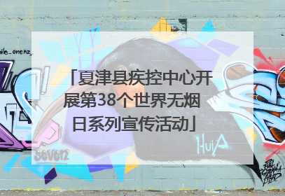 夏津县疾控中心开展第38个世界无烟日系列宣传活动