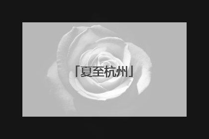 夏至杭州