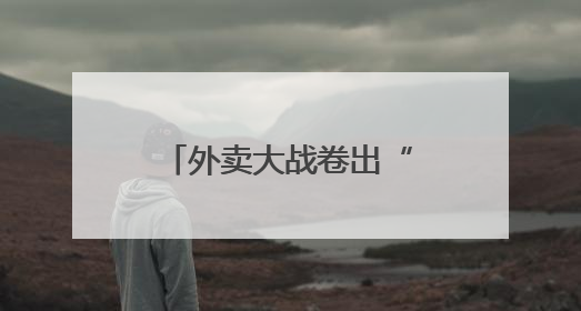 外卖大战卷出“玄学”，“色彩”代言人能带来顾客吗？盘和林：听劝的企业是好企业
