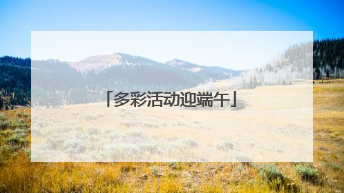 多彩活动迎端午