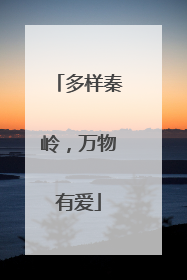 多样秦岭，万物有爱