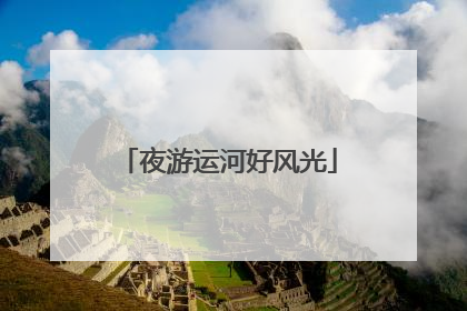 夜游运河好风光