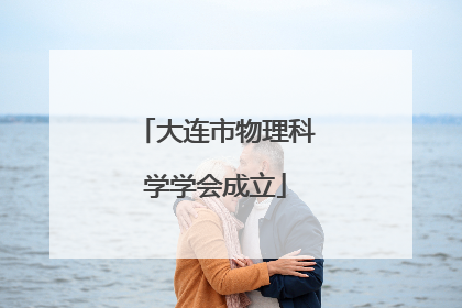 大连市物理科学学会成立