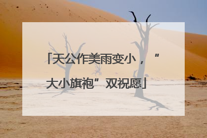天公作美雨变小，“大小旗袍”双祝愿