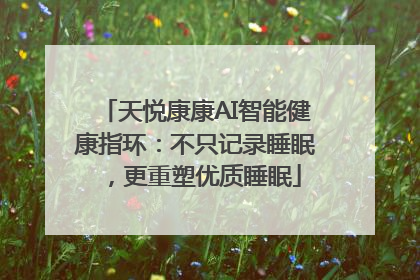 天悦康康AI智能健康指环：不只记录睡眠，更重塑优质睡眠