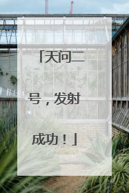 天问二号，发射成功！