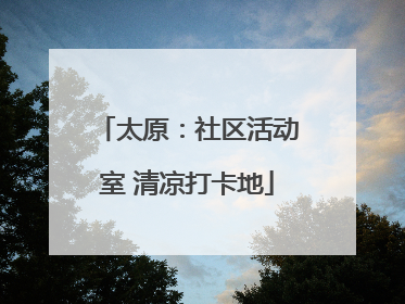 太原：社区活动室 清凉打卡地
