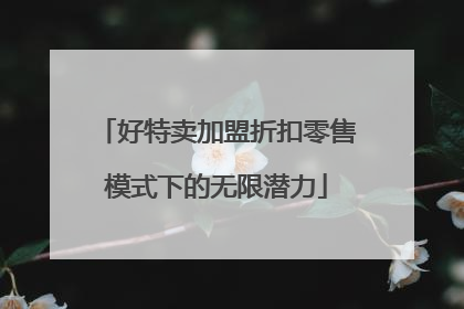 好特卖加盟折扣零售模式下的无限潜力