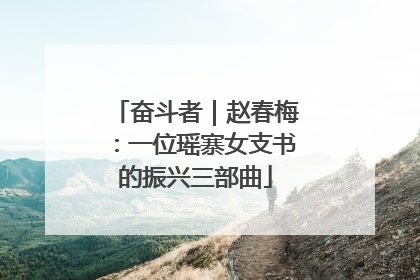 奋斗者｜赵春梅：一位瑶寨女支书的振兴三部曲