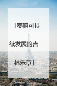 奏响可持续发展的吉林乐章