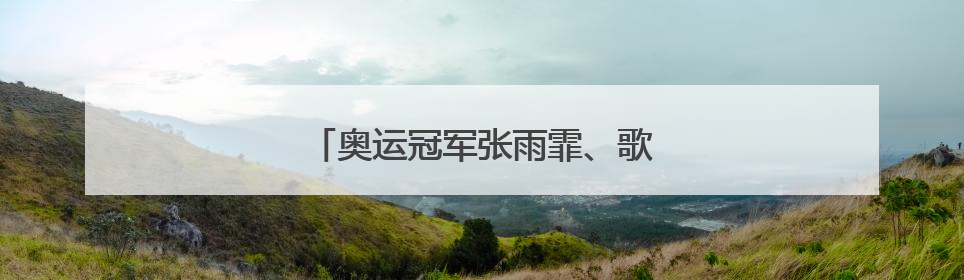 奥运冠军张雨霏、歌手周深等，有新身份