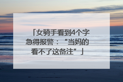 女骑手看到4个字急得报警：“当妈的看不了这备注”