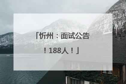 忻州：面试公告！188人！