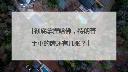 彻底拿捏哈佛，特朗普手中的牌还有几张？