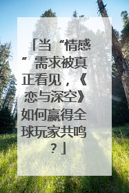 当“情感”需求被真正看见，《恋与深空》如何赢得全球玩家共鸣？