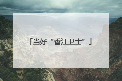 当好“香江卫士”