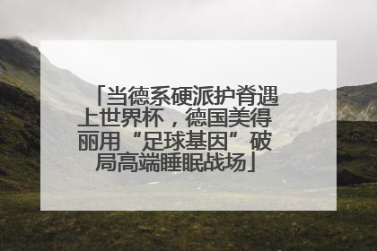 当德系硬派护脊遇上世界杯，德国美得丽用“足球基因”破局高端睡眠战场