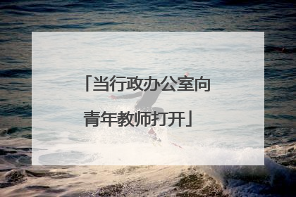 当行政办公室向青年教师打开