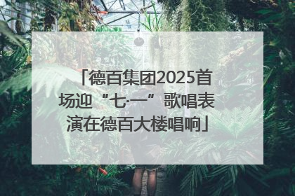 德百集团2025首场迎“七·一”歌唱表演在德百大楼唱响
