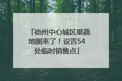 德州中心城区果蔬地图来了！设置54处临时销售点