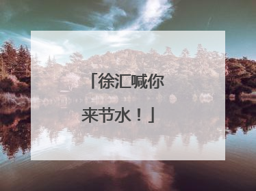 徐汇喊你来节水！