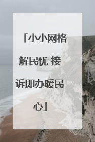 小小网格解民忧 接诉即办暖民心