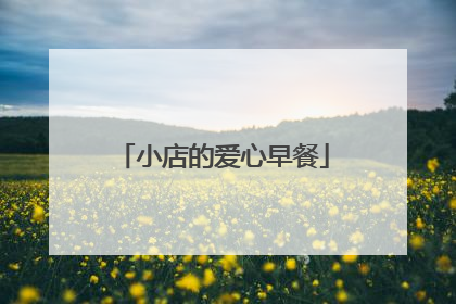 小店的爱心早餐