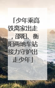 少年乘高铁离家出走，邵阳、衡阳两地车站接力守护出走少年