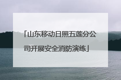 山东移动日照五莲分公司开展安全消防演练