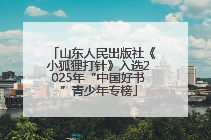 山东人民出版社《小狐狸打针》入选2025年“中国好书”青少年专榜