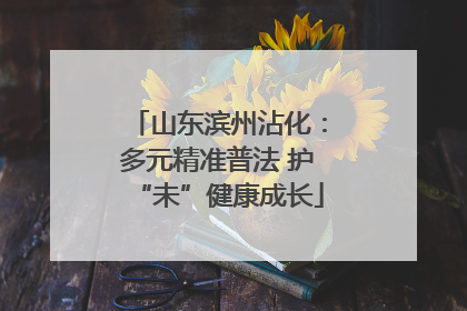 山东滨州沾化：多元精准普法 护“未”健康成长