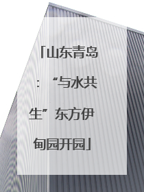 山东青岛：“与水共生”东方伊甸园开园