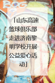 山东高速篮球俱乐部走进济南黎明学校开展公益爱心活动
