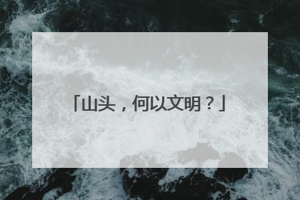 山头，何以文明？