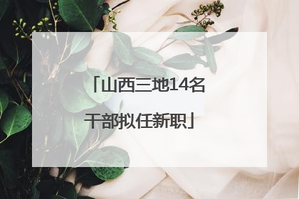 山西三地14名干部拟任新职