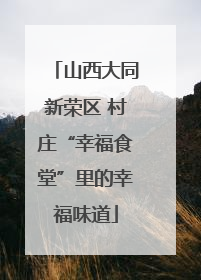 山西大同新荣区 村庄“幸福食堂”里的幸福味道