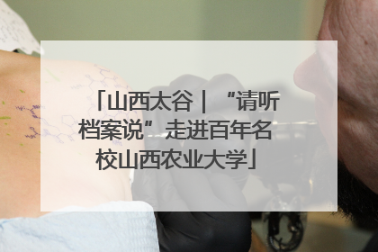 山西太谷｜“请听档案说”走进百年名校山西农业大学
