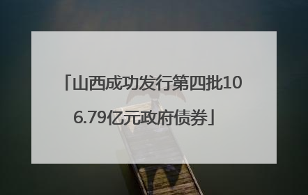 山西成功发行第四批106.79亿元政府债券