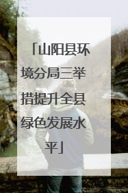 山阳县环境分局三举措提升全县绿色发展水平