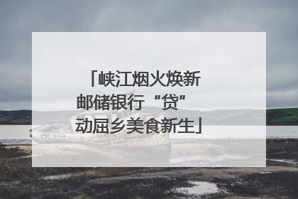 峡江烟火焕新 邮储银行“贷” 动屈乡美食新生