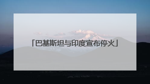 巴基斯坦与印度宣布停火