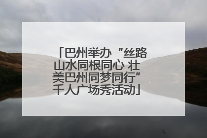 巴州举办“丝路山水同根同心 壮美巴州同梦同行”千人广场秀活动