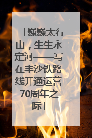 巍巍太行山，生生永定河——写在丰沙铁路线开通运营70周年之际