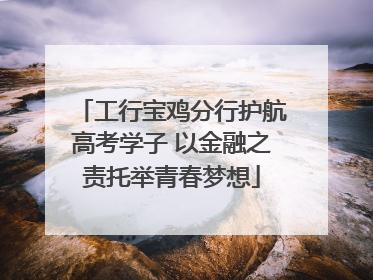 工行宝鸡分行护航高考学子 以金融之责托举青春梦想