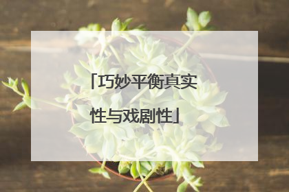 巧妙平衡真实性与戏剧性